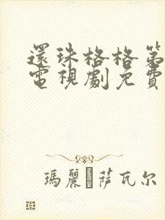 还珠格格第二部电视剧免费观看全部