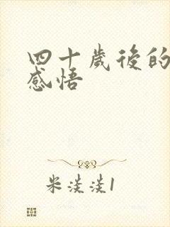 四十岁后的人生感悟