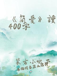 《简爱》读后感400字