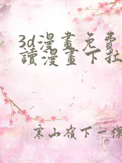 3d漫画免费阅读漫画下拉式在线浏览