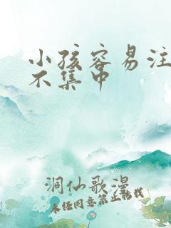 小孩容易注意力不集中