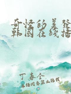 奇怪的美发沙龙韩国在线播放