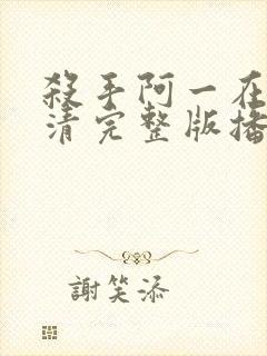 杀手阿一在线高清完整版播放