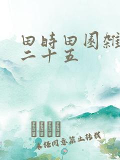 田时田园杂兴其二十五