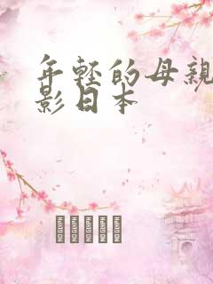 年轻的母亲5电影日本