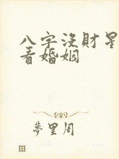 八字没财星怎么看婚姻