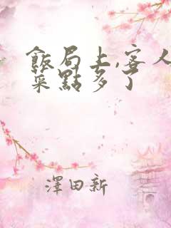 饭局上,客人说菜点多了