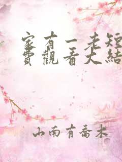 家有一老短剧免费观看大结局