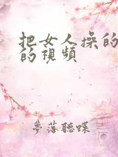 把女人操的很爽的视频
