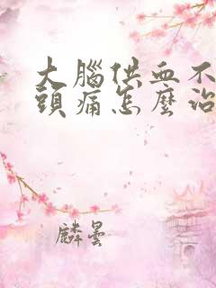 大脑供血不足偏头痛怎么治疗