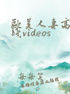 欧美人妻高清在线videos