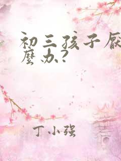 初三孩子厌学怎么办?