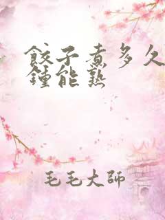 饺子煮多久几分钟能熟