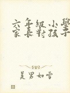 六年级小学毕业家长对孩子的寄语