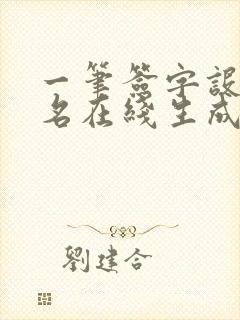 一笔签字设计签名在线生成