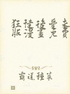 狂徒后爱未删减版漫画免费阅读,在线