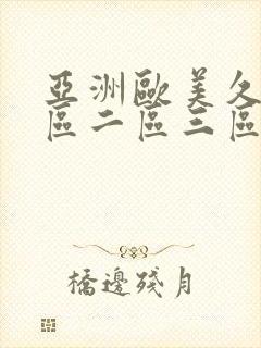 亚洲欧美久久一区二区三区