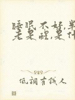 睡眠不好,半夜老是醒,是什么原因 睡眠不好,半夜老是醒,是什么原因