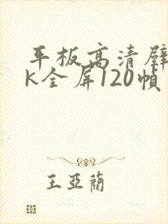 平板高清壁纸8k全屏120帧