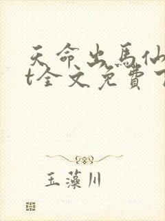 天命出马仙txt全文免费下载