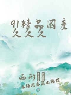91精品国产片久久久