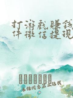 打游戏赚钱的软件微信提现