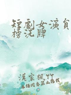 短剧女演员排行榜洗牌