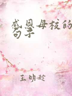 感恩母校的优美句子