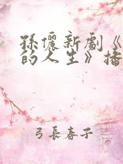 孙俪新剧《蛮好的人生》播放