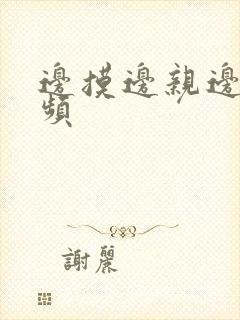 边摸边亲边舔视频