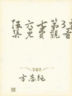 伍六七第3季全集免费观看