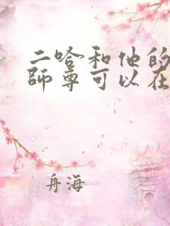 二哈和他的白猫师尊可以在哪看