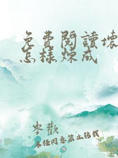免费阅读坏蛋是怎样炼成