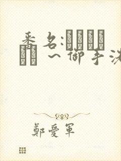 番名:フェラピュア ~御手洗さん家の事情~
