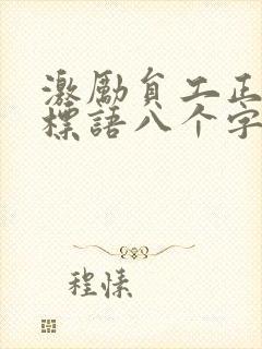 激励员工正能量标语八个字