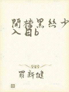 开档黑丝少妇后入日b