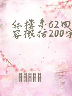 红楼梦62回内容概括200字