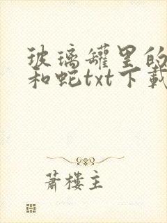 玻璃罐里的珍珠和蛇txt下载