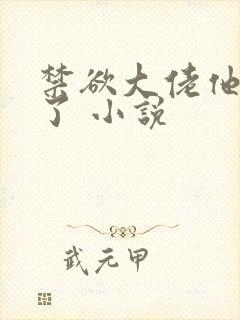 禁欲大佬他沦陷了 小说