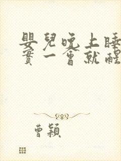 婴儿晚上睡不踏实一会就醒怎么回事