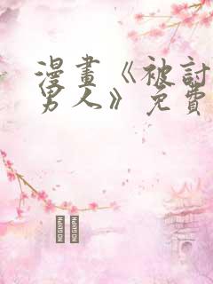 漫画《被讨厌的男人》免费观看