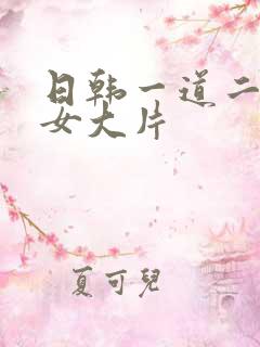 日韩一道二区美女大片