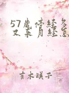 57岁停经多年又来月经怎么回事 57岁停经多年又来月经怎么回事