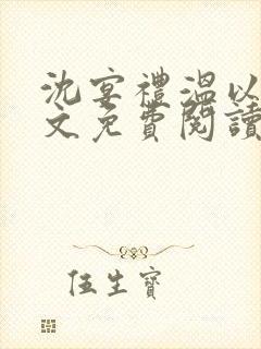 沈宴礼温以初全文免费阅读