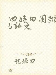 四时田园杂兴25译文