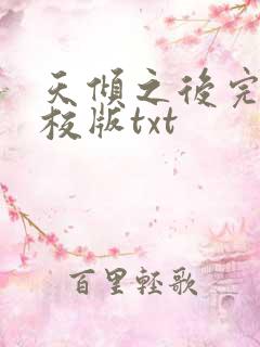 天倾之后完整精校版txt