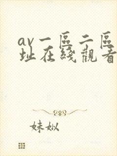 av一区二区网址在线观看