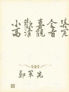 小欢喜全集免费高清观看完整版