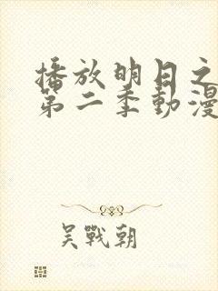 播放明日之丈 第二季动漫全集