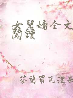 女儿娇全文在线阅读 女儿娇全文在线阅读